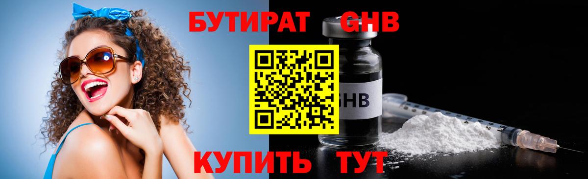 БУТИРАТ GHB  Вход с VPN  Арсеньев 